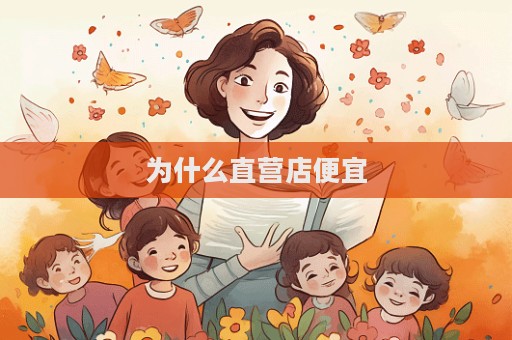 為什么直營店便宜