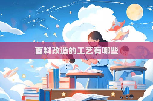 面料改造的工藝有哪些