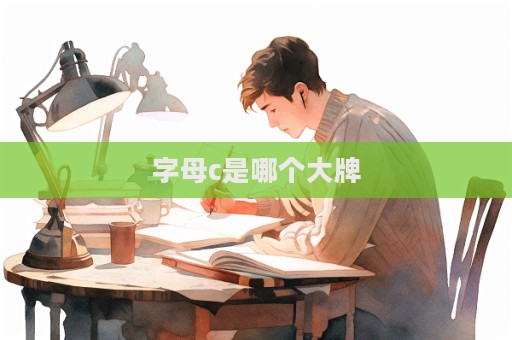 字母c是哪個(gè)大牌