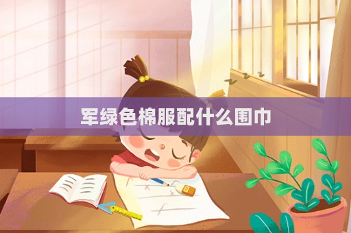 軍綠色棉服配什么圍巾