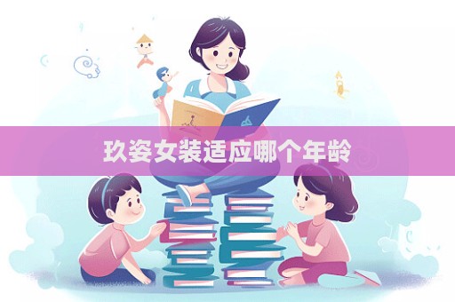 玖姿女裝適應(yīng)哪個年齡