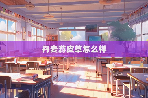 丹麥游皮草怎么樣
