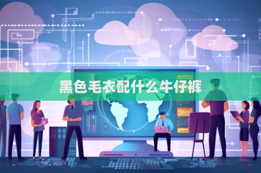 黑色毛衣配什么牛仔褲