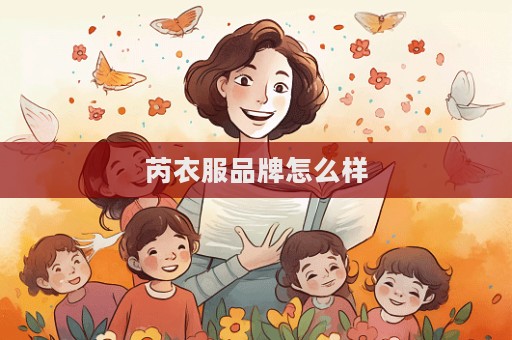 芮衣服品牌怎么樣