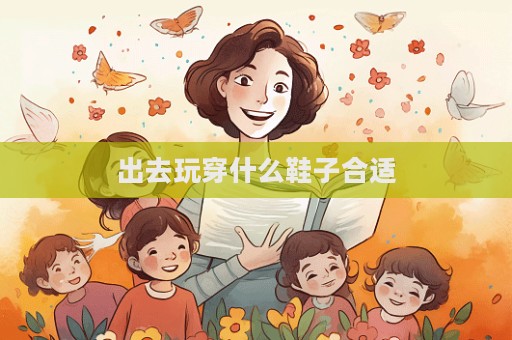 出去玩穿什么鞋子合適