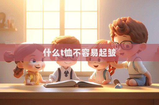 什么t恤不容易起皺