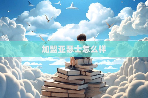 加盟亞瑟士怎么樣