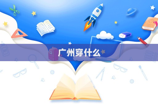 廣州穿什么