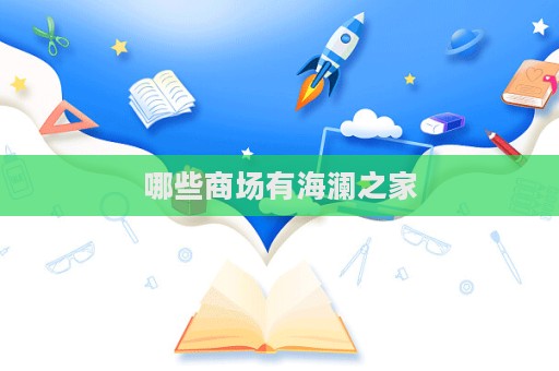 哪些商場有海瀾之家