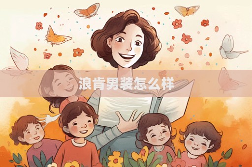 浪肯男裝怎么樣  第1張