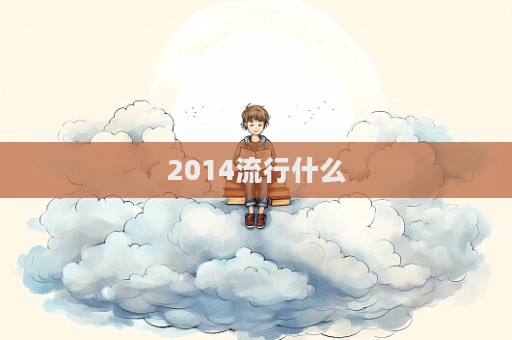 2014流行什么