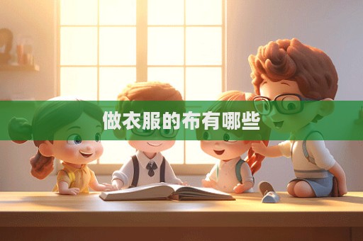 做衣服的布有哪些