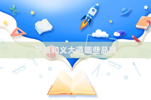 寧波和義大道哪些品牌