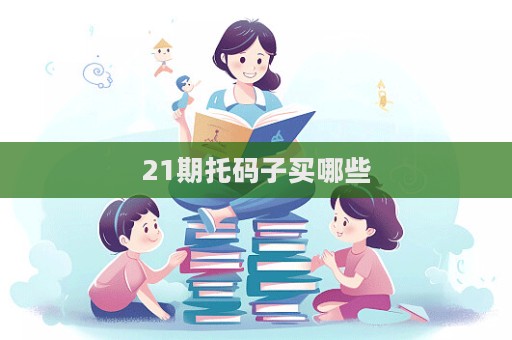 21期托碼子買哪些