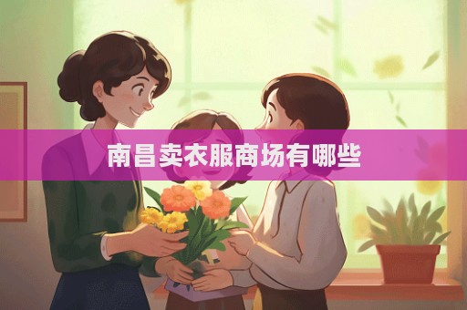 南昌賣衣服商場有哪些  第1張