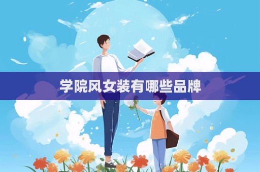 學院風女裝有哪些品牌