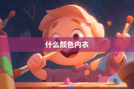 什么顏色內衣