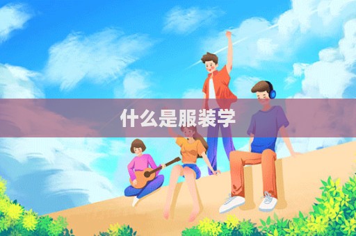 什么是服裝學