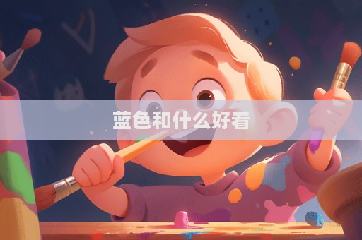 藍(lán)色和什么好看