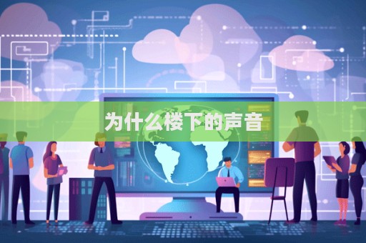 為什么樓下的聲音