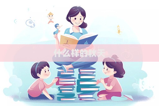 什么樣的秋天