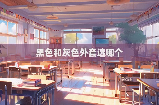 黑色和灰色外套選哪個