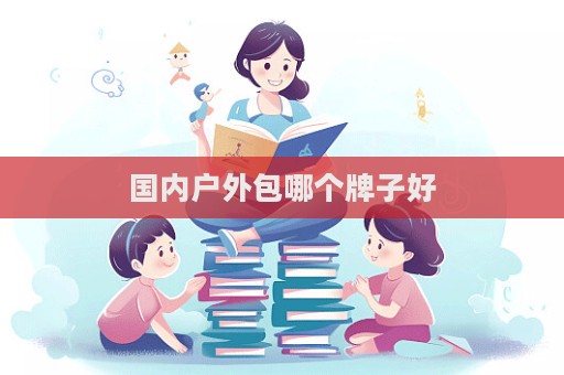 國內戶外包哪個牌子好