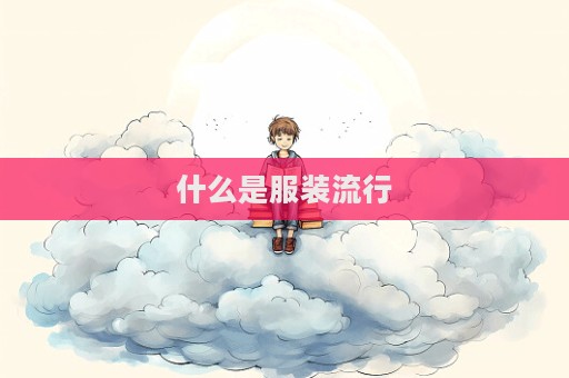 什么是服裝流行