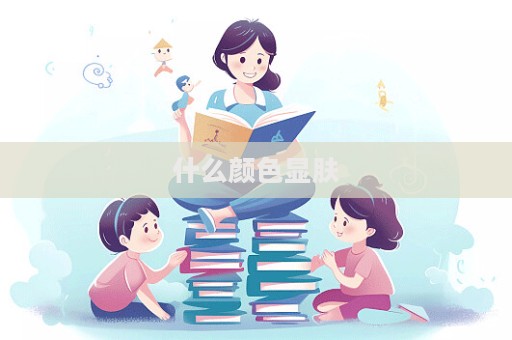 什么顏色顯膚