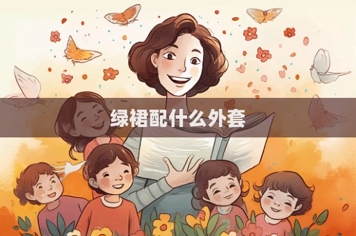 綠裙配什么外套