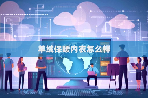 羊絨保暖內衣怎么樣