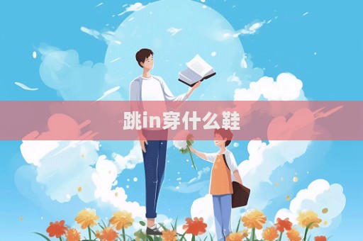 跳in穿什么鞋