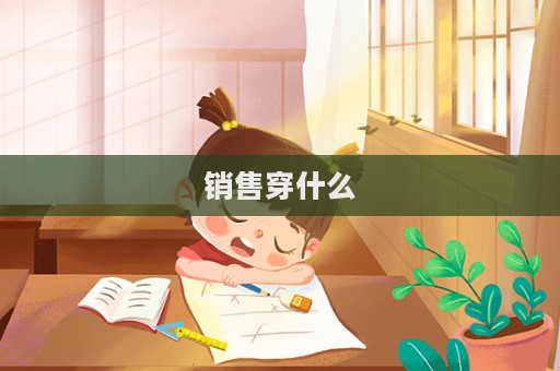 銷售穿什么