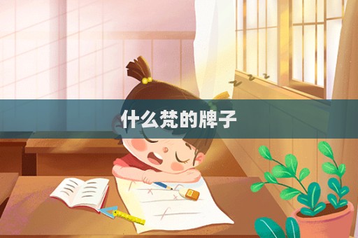 什么梵的牌子  第1張