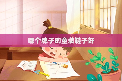 哪個牌子的童裝鞋子好