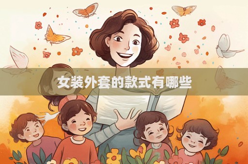 女裝外套的款式有哪些