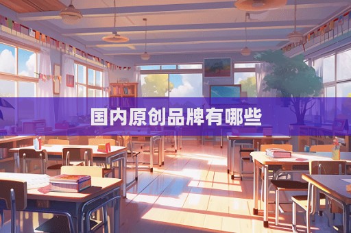 國內原創品牌有哪些