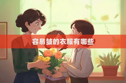 容易皺的衣服有哪些
