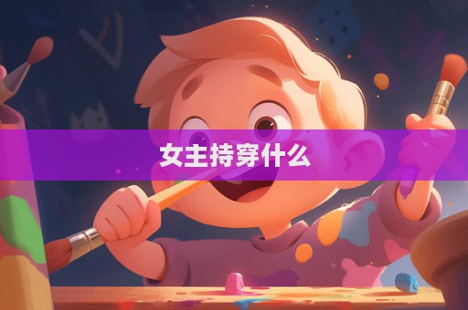 女主持穿什么