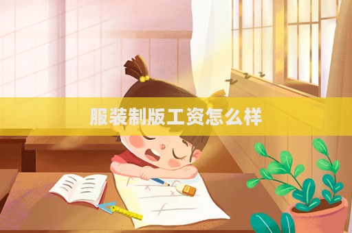 服裝制版工資怎么樣