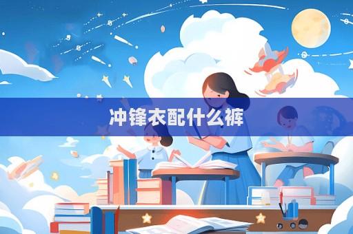沖鋒衣配什么褲