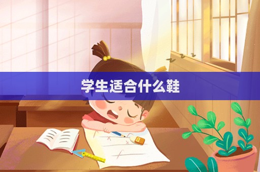 學生適合什么鞋