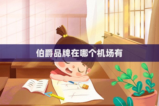 伯爵品牌在哪個機場有