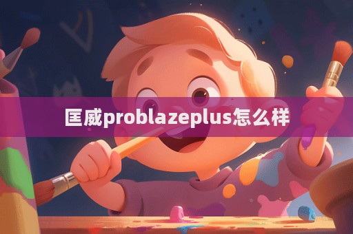 匡威problazeplus怎么樣