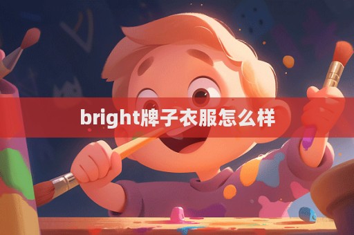 bright牌子衣服怎么樣  第1張