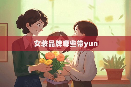 女裝品牌哪些帶yun  第1張
