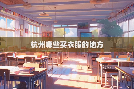 杭州哪些買衣服的地方