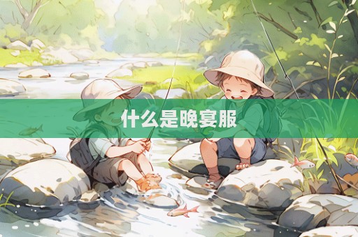 什么是晚宴服