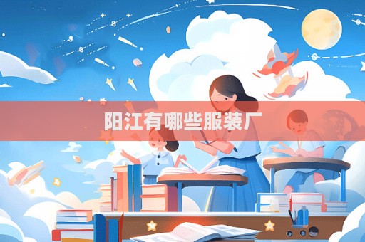 陽江有哪些服裝廠