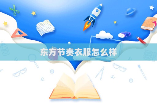 東方節奏衣服怎么樣